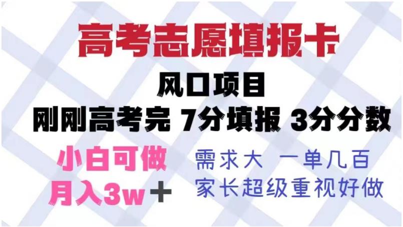 高考志愿填报卡，风口项目，暴利且易操作，单月捞金5w+【揭秘】-火柴小市场