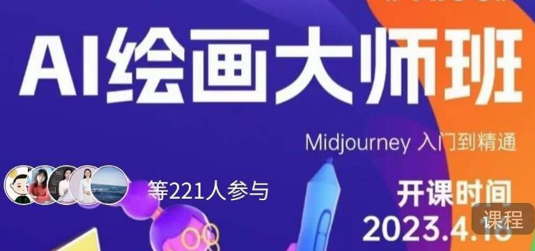 黄豆奶爸·AI绘画大师班，Midjourney入门到精通-火柴小市场