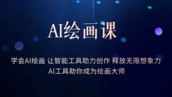 AI绘画课-学会AI绘画让智能工具助力创作释放无限想象力AI工具助你成为绘画大师-火柴小市场