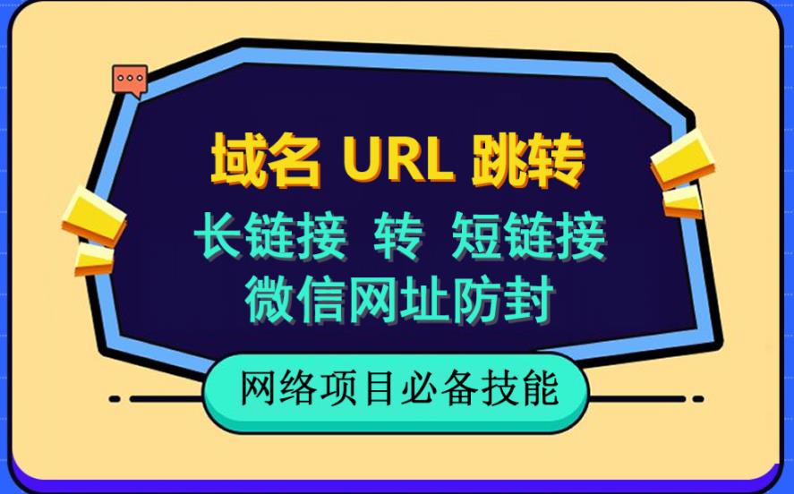 自建长链接转短链接，域名url跳转，微信网址防黑，视频教程手把手教你-火柴小市场