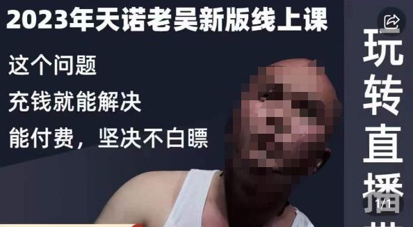 天诺老吴·2023年最新线上课，抖系直播起号/投流超级综合课，玩转直播带货-火柴小市场