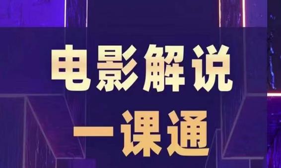 槽槽电影解说一课通，快速学会电影解说，入门+进阶+剪辑速成+直播课-火柴小市场