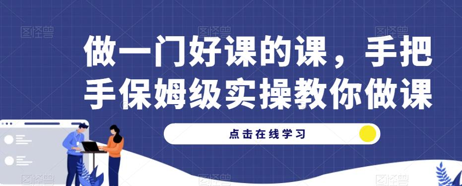 做一门好课的课，手把手保姆级实操教你做课-火柴小市场