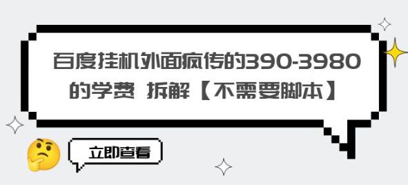 百度挂机外面疯传的390-3980的学费拆解【不需要脚本】【揭秘】-火柴小市场
