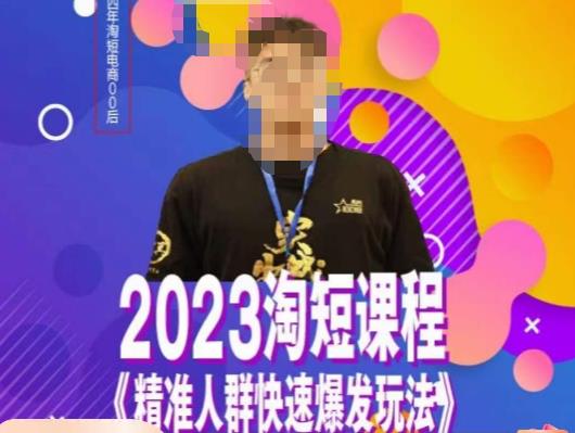 文涛·2023淘短精准人群快速爆发玩法，​快速高效自创视频及全店运营思维-火柴小市场