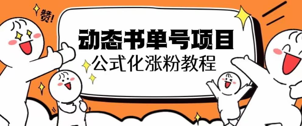 思维面部动态书单号项目，保姆级教学，轻松涨粉10w+-火柴小市场