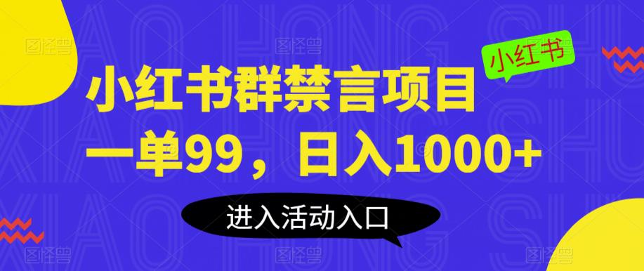 小红书群禁言项目，一单99，日入1000+【揭秘】-火柴小市场