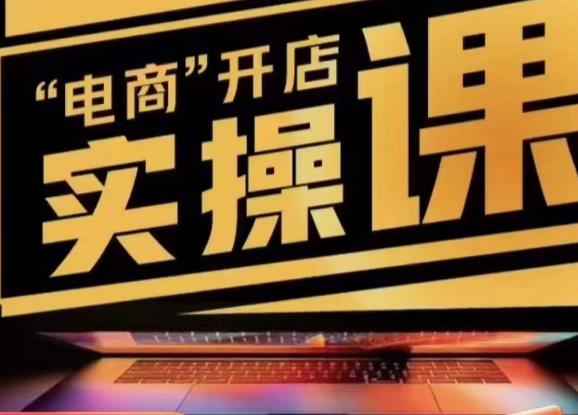 小李子电商抖店商品卡，商品卡实操流程，有货源/无货源，电商开店实操和底层逻辑-火柴小市场