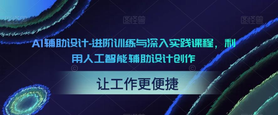 AI辅助设计-进阶训练与深入实践课程，利用人工智能辅助设计创作-火柴小市场