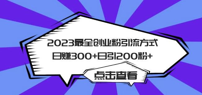 2023最全创业粉引流方式日赚300+日引粉200+【揭秘】-火柴小市场