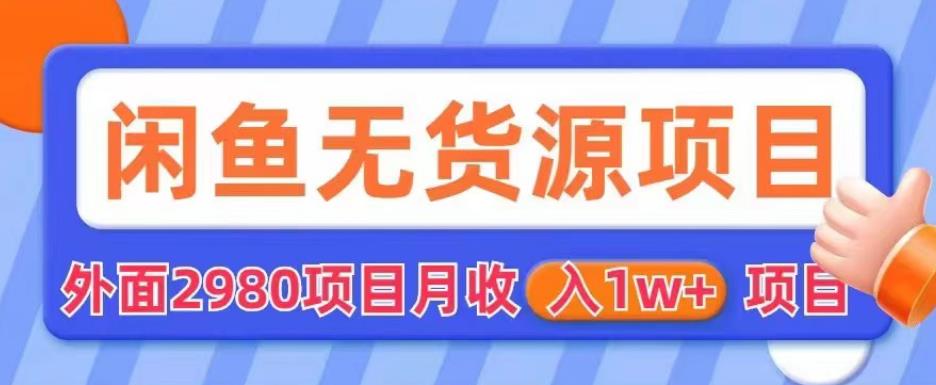 外面2980卖闲鱼无货源项目，月收入1w+【揭秘】-火柴小市场