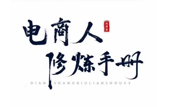 照顾酱·电商人修炼手册，从0到1，手把手教你理解淘宝运营底层逻辑-火柴小市场
