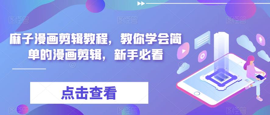 麻子漫画剪辑教程，教你学会简单的漫画剪辑，新手必看-火柴小市场