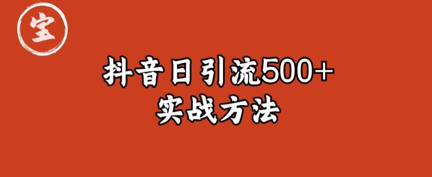 宝哥抖音直播引流私域的6个方法，日引流500+-火柴小市场