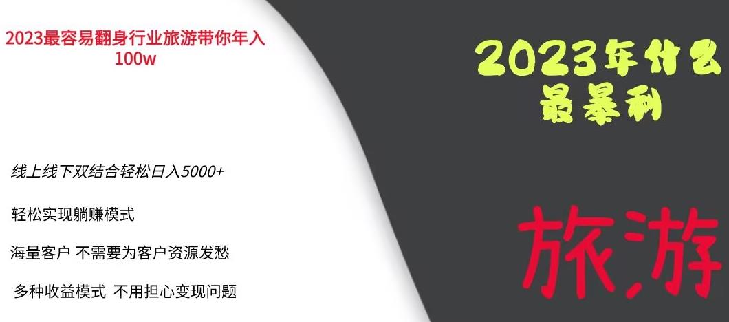 2023年最暴力项目，旅游业带你年入100万，线上线下双结合轻松日入5000+【揭秘】-火柴小市场