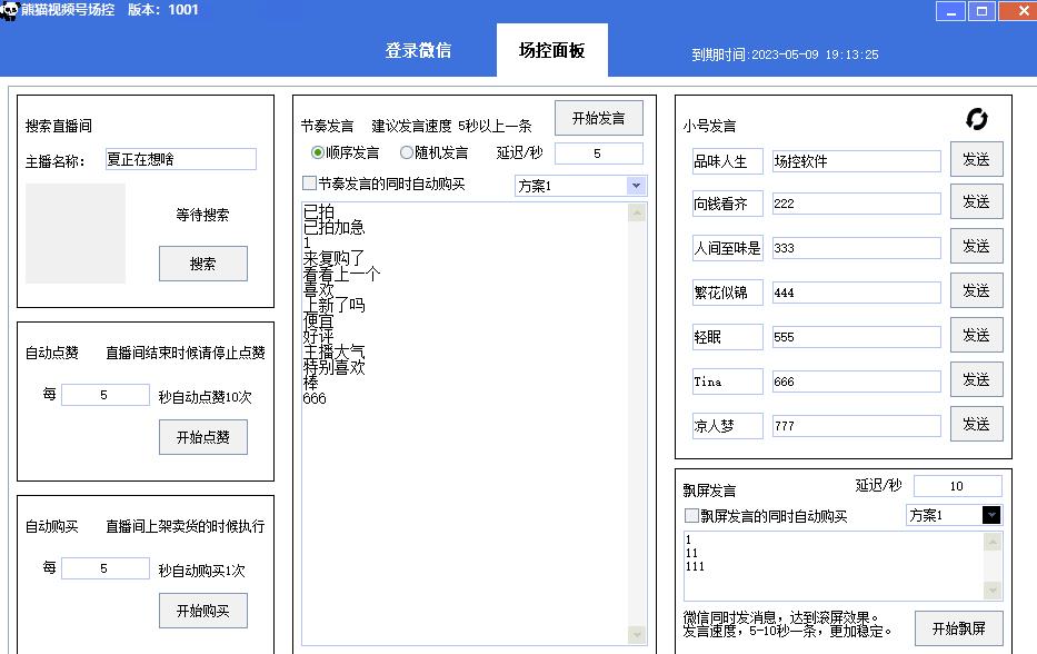 【引流必备】熊猫视频号场控宝弹幕互动微信直播营销助手软件-火柴小市场