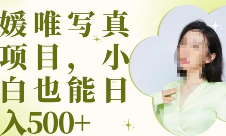 最新出炉原味写真项目，小白可日入500+【揭秘】-火柴小市场