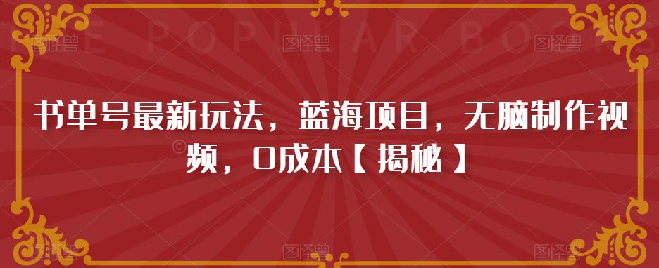 书单号最新玩法，蓝海项目，无脑制作视频，0成本【揭秘】-火柴小市场