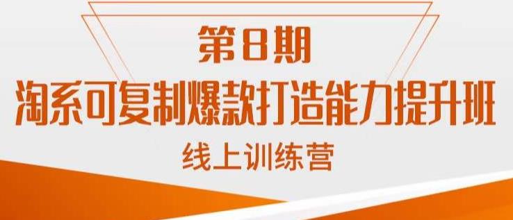 淘系可复制爆款打造能力提升班，这是一套可复制的打爆款标准化流程-火柴小市场