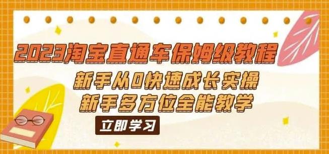 2023淘宝直通车保姆级教程：新手从0快速成长实操，新手多方位全能教学-火柴小市场