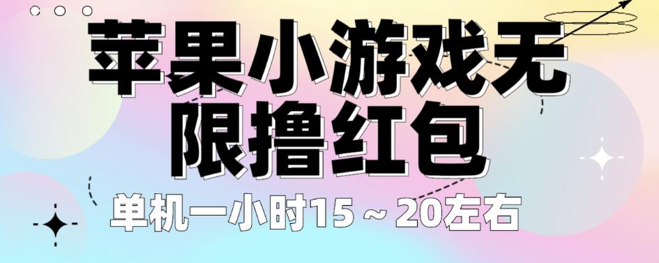 苹果小游戏无限撸红包，单机一小时15～20左右全程不用看广告【揭秘】-火柴小市场