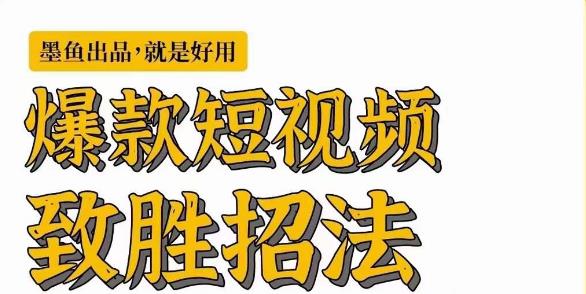 墨鱼日记·爆款短视频致胜招法，学会一招，瞬间起飞，卷王出征，寸草不生-火柴小市场