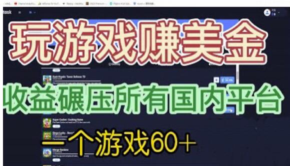国外玩游戏赚美金平台，一个游戏60+，收益碾压国内所有平台【揭秘】-火柴小市场