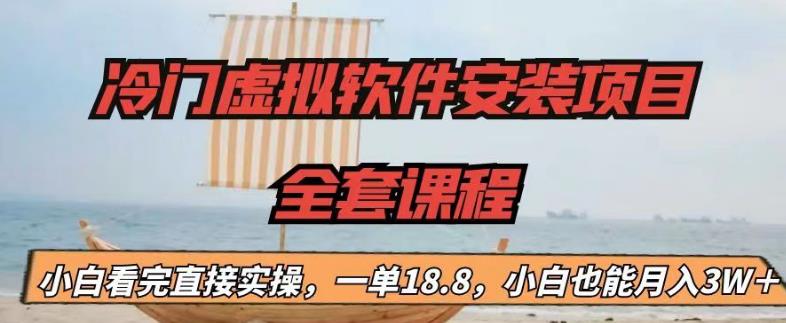 冷门虚拟软件安装项目，一单18.8，小白也能月入3W＋【揭秘】-火柴小市场