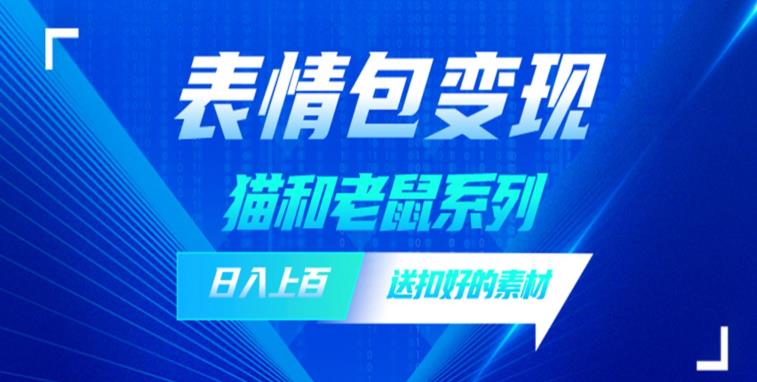 发表情包一天赚1000+，抖音表情包究竟是怎么赚钱的？分享我的经验【拆解】-火柴小市场