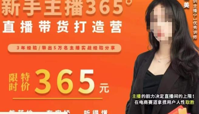 创美·新手主播365°直播带货打造营，主播得能力决定直播间的上限，在电商赛道拿捏用户人性取胜-火柴小市场