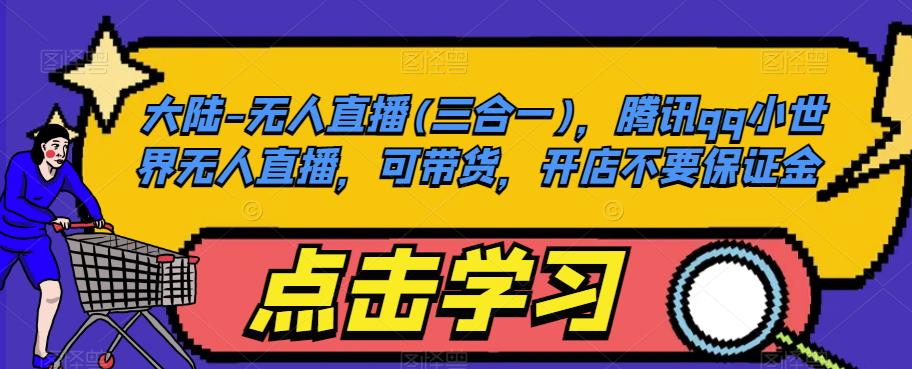 大陆-无人直播(三合一)，腾讯qq小世界无人直播，可带货，开店不要保证金-火柴小市场