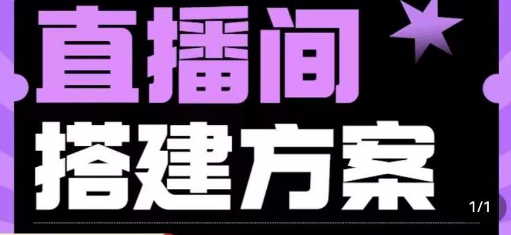 实景+绿幕直播间搭建优化教程，直播间搭建方案-火柴小市场