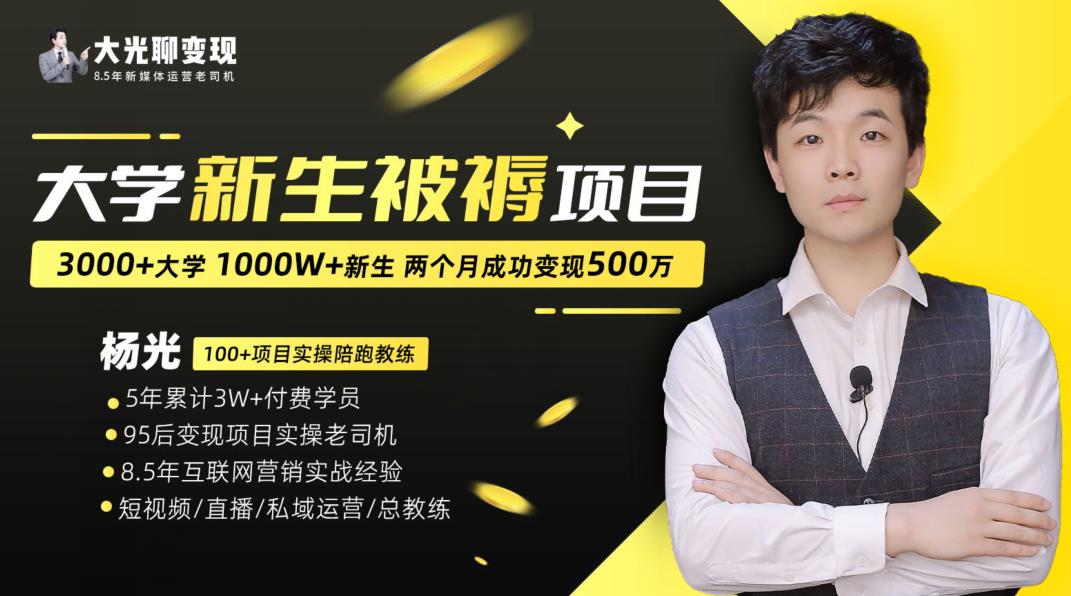 大学新生被褥蓝海项目：两个月变现500万，从0~1项目陪跑训练营-火柴小市场