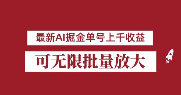 外面收费3w的8月最新AI掘金项目，单日收益可上千，批量起号无限放大【揭秘】-火柴小市场