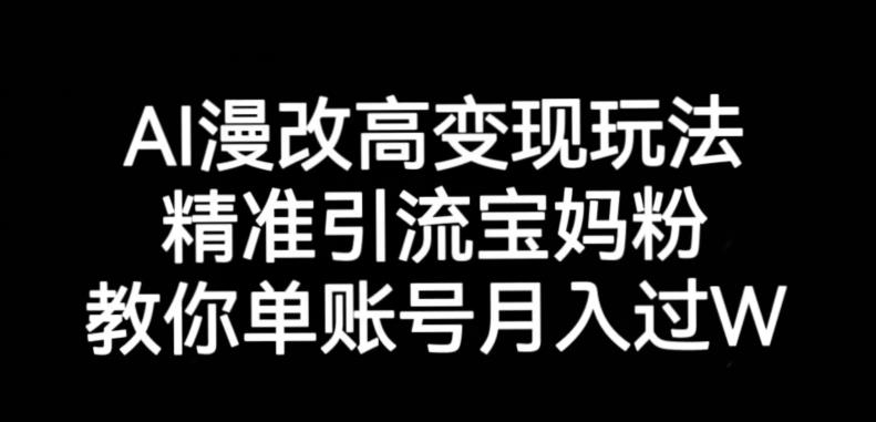 AI漫改头像高级玩法，精准引流宝妈粉，高变现打发单号月入过万【揭秘】-火柴小市场