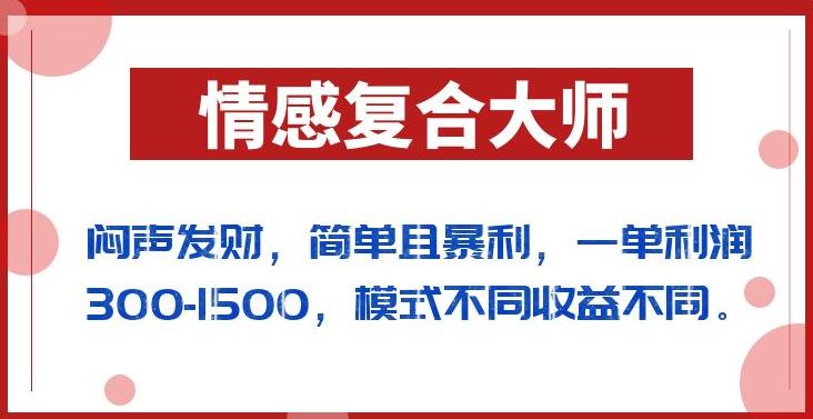 闷声发财的情感复合大师项目，简单且暴利，一单利润300-1500，模式不同收益不同【揭秘】-火柴小市场