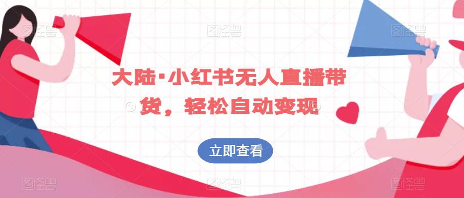 大陆·小红书无人直播带货，轻松自动变现-火柴小市场