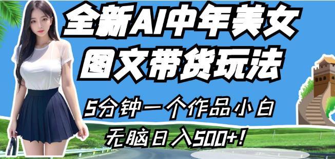 全新AI中年美女图文带货玩法，5分钟一个作品小白无脑日入500+【揭秘】-火柴小市场