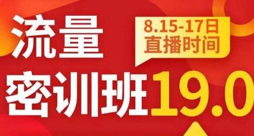 秋秋线上流量密训班19.0，打通流量关卡，线上也能实战流量破局-火柴小市场