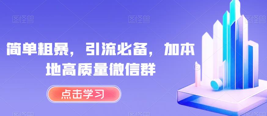 简单粗暴，引流必备，加本地高质量微信群【揭秘】-火柴小市场