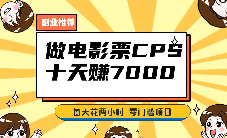 靠电影票，十天赚七千，每天两小时轻松1000+。零门槛、零投入！【揭秘】-火柴小市场