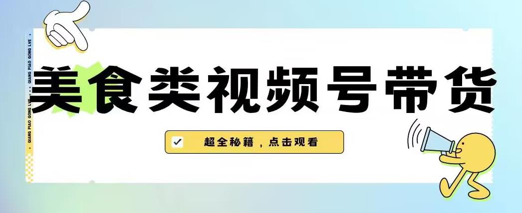 2023年视频号最新玩法，美食类视频号带货【内含去重方法】-火柴小市场