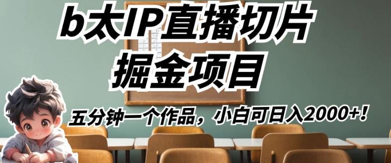 b太IP直播切片掘金项目，五分钟一个作品，小白可日入2000+【揭秘】-火柴小市场
