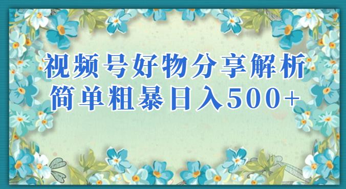 视频号好物分享解析，简单粗暴可以批量方大的项目【揭秘】-火柴小市场