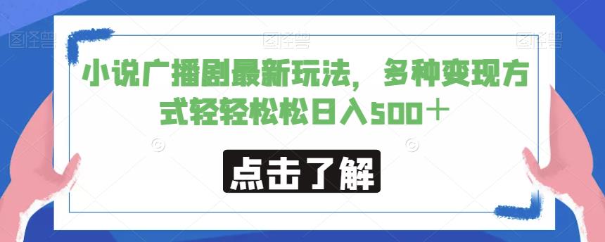 小说广播剧最新玩法，多种变现方式轻轻松松日入500＋【揭秘】-火柴小市场