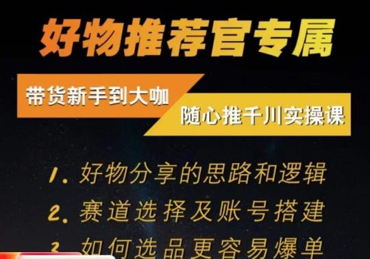 随心推千川带货实操进阶课，​好物分享的思路和逻辑，赛道选择及账号搭建-火柴小市场