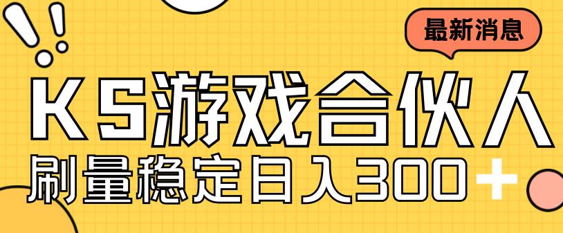 快手游戏合伙人新项目，新手小白也可日入300+，工作室可大量跑-火柴小市场
