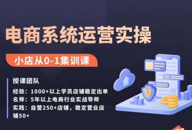抖店精细化运营全案课，抖音​小店从0-1集训营，电商系统运营实操课-火柴小市场