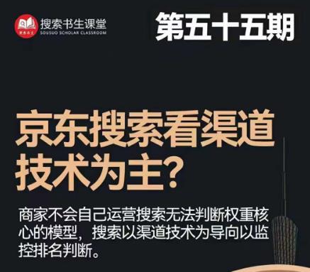 搜索书生·京东店长POP班【第55期】，京东搜推与爆款打造技巧，站内外广告高ROI投放打法-火柴小市场