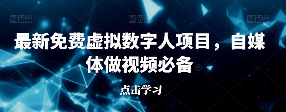 最新免费虚拟数字人项目，自媒体做视频必备【揭秘】-火柴小市场